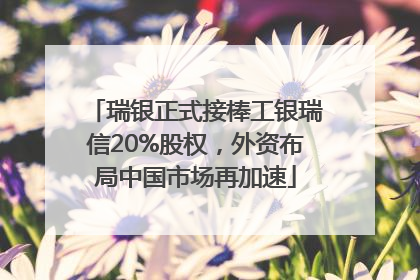 瑞银正式接棒工银瑞信20%股权，外资布局中国市场再加速